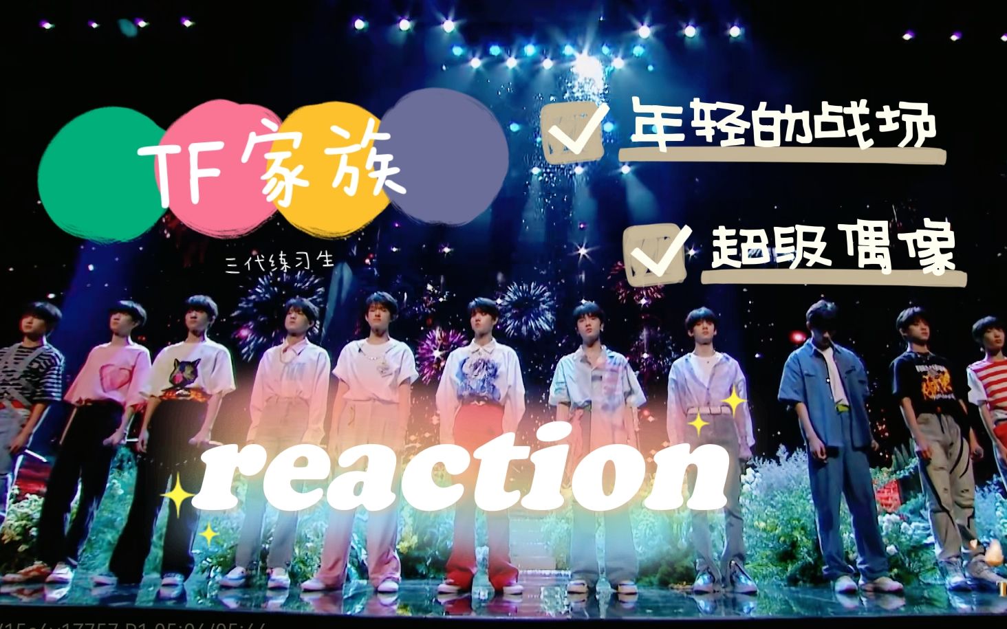 [图]【TF家族三代reaction】下楼N年能否重新上楼？锐评练习生颜值？浅尝一下三代舞台（敏感肌blx勿入）