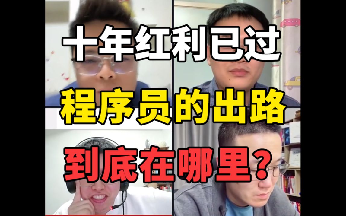 还在被洗脑?现在的环境就是这样!互联网的十年红利期已经到了,程序员的出路到底在哪里?哔哩哔哩bilibili