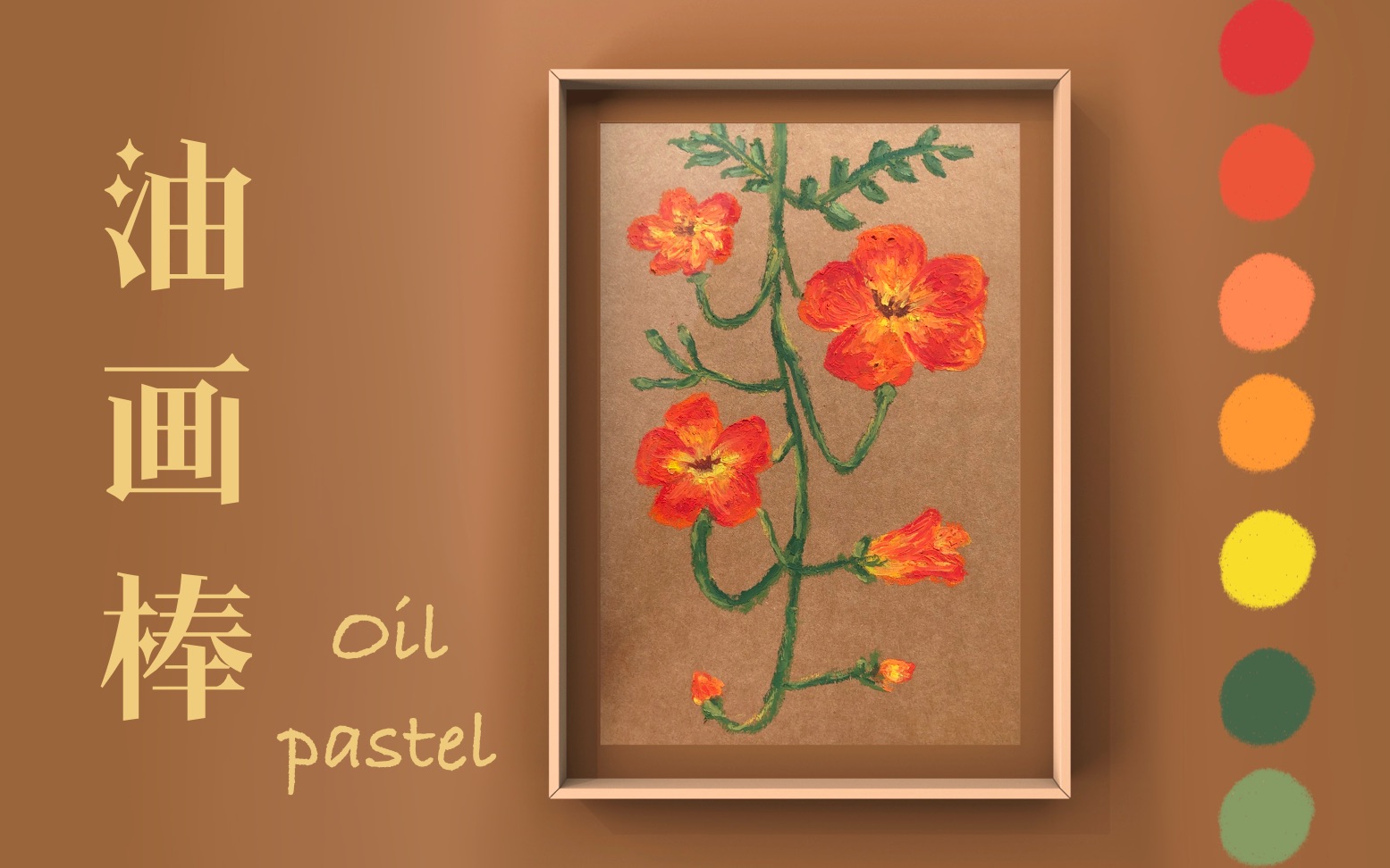 油画棒凌霄花第一次尝试在超有质感的牛皮纸上作画