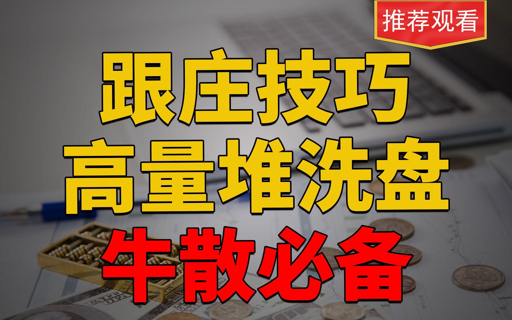 [图]量价时空逻辑，一旦出现高量堆，是黑马的摇篮，散户必备的跟庄技巧！