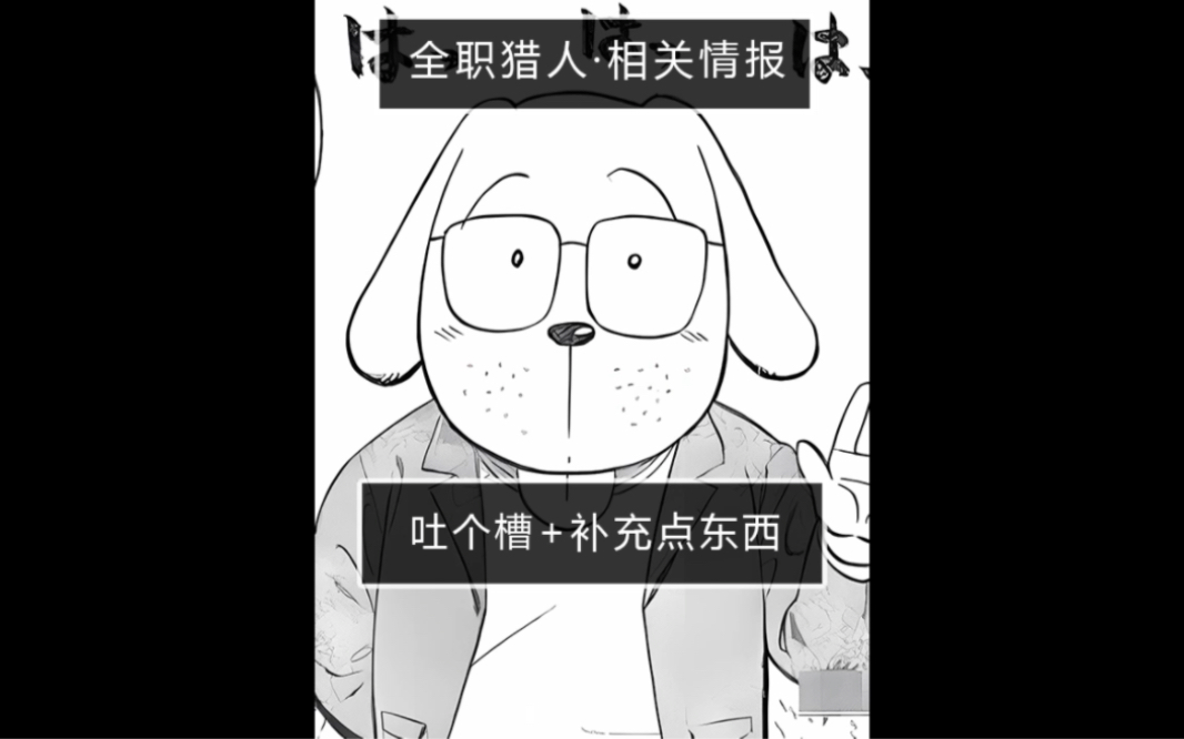 吐个槽~顺便补充点情报信息哔哩哔哩bilibili