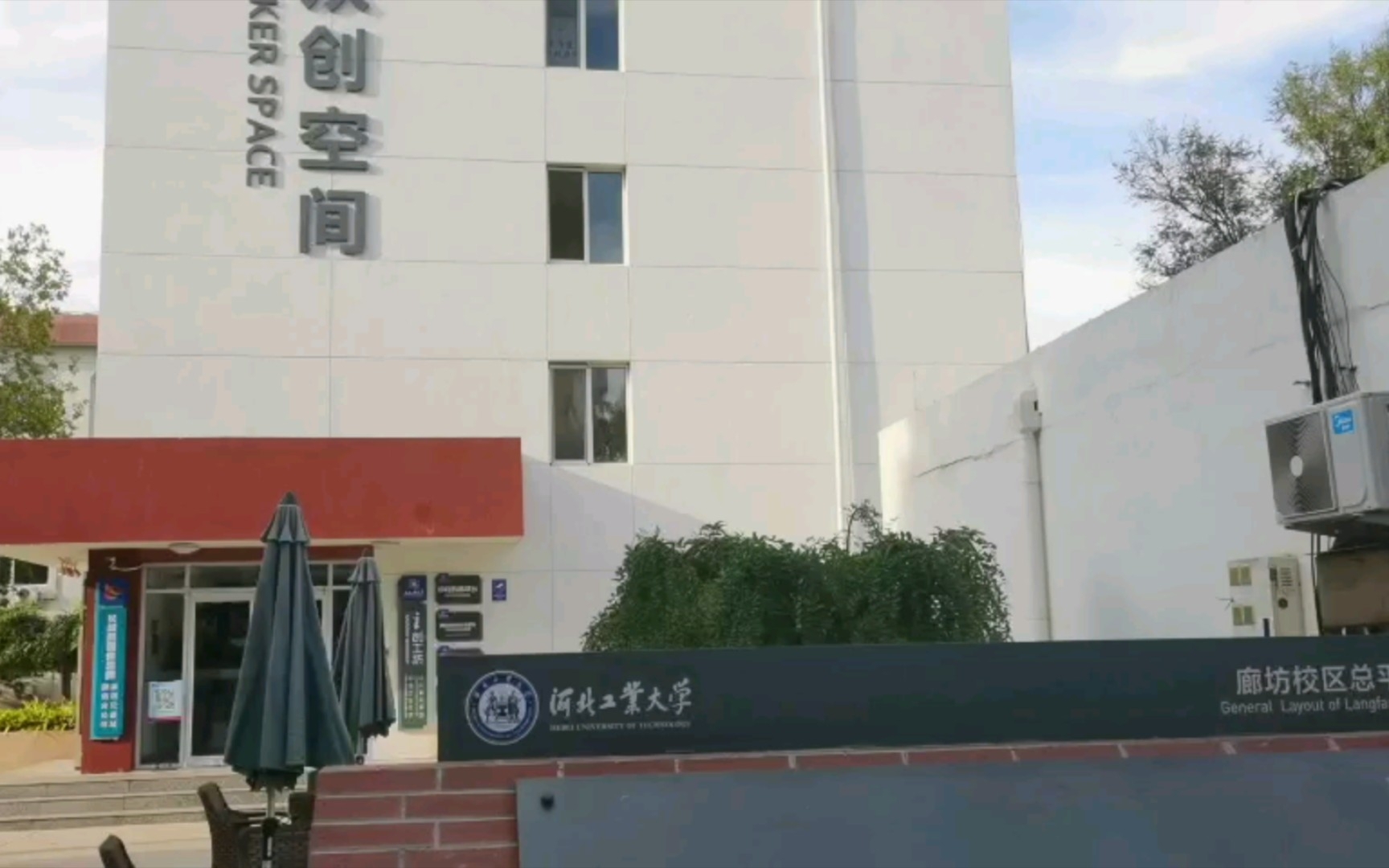 河北工业大学廊坊校区哔哩哔哩bilibili