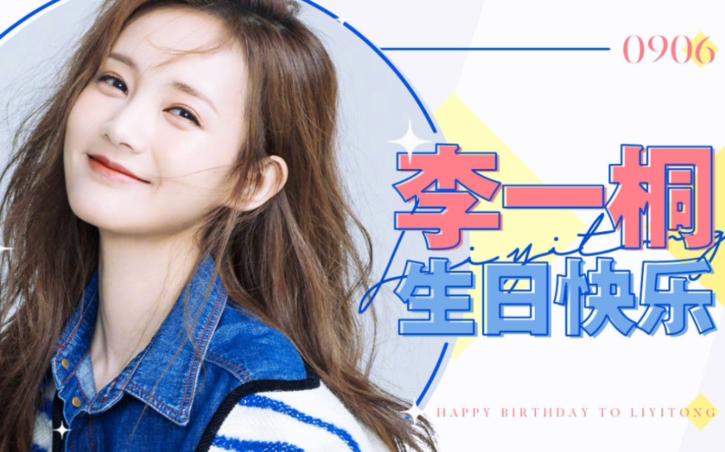 李一桐0906生日快乐takemyhand祝姐姐0906生日快乐天天开心永远吃不胖