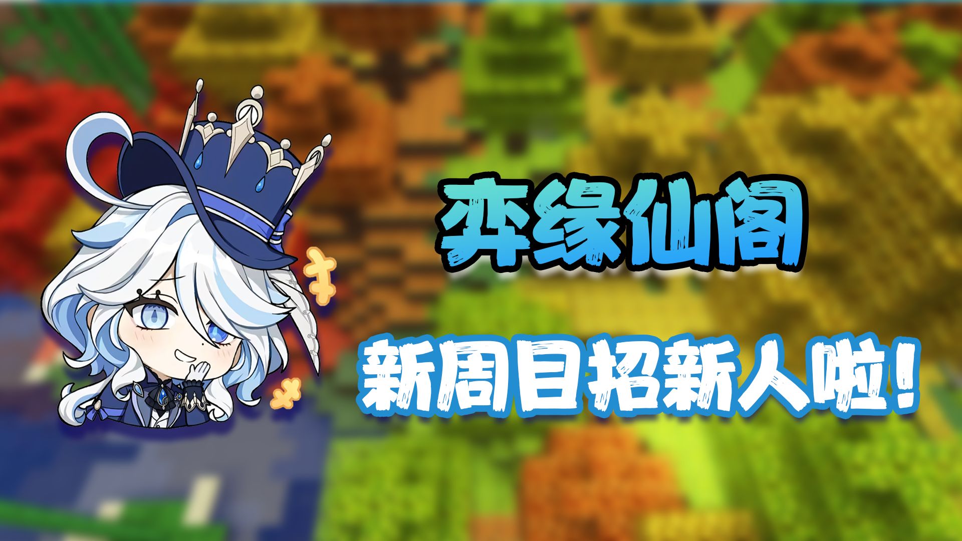 【我的世界1.12.2】新周目开启!科技or魔法?你来选择你的冒险之路! —— MC大型模组科技魔法生存冒险服务器《奕缘仙阁》哔哩哔哩bilibili我的世界