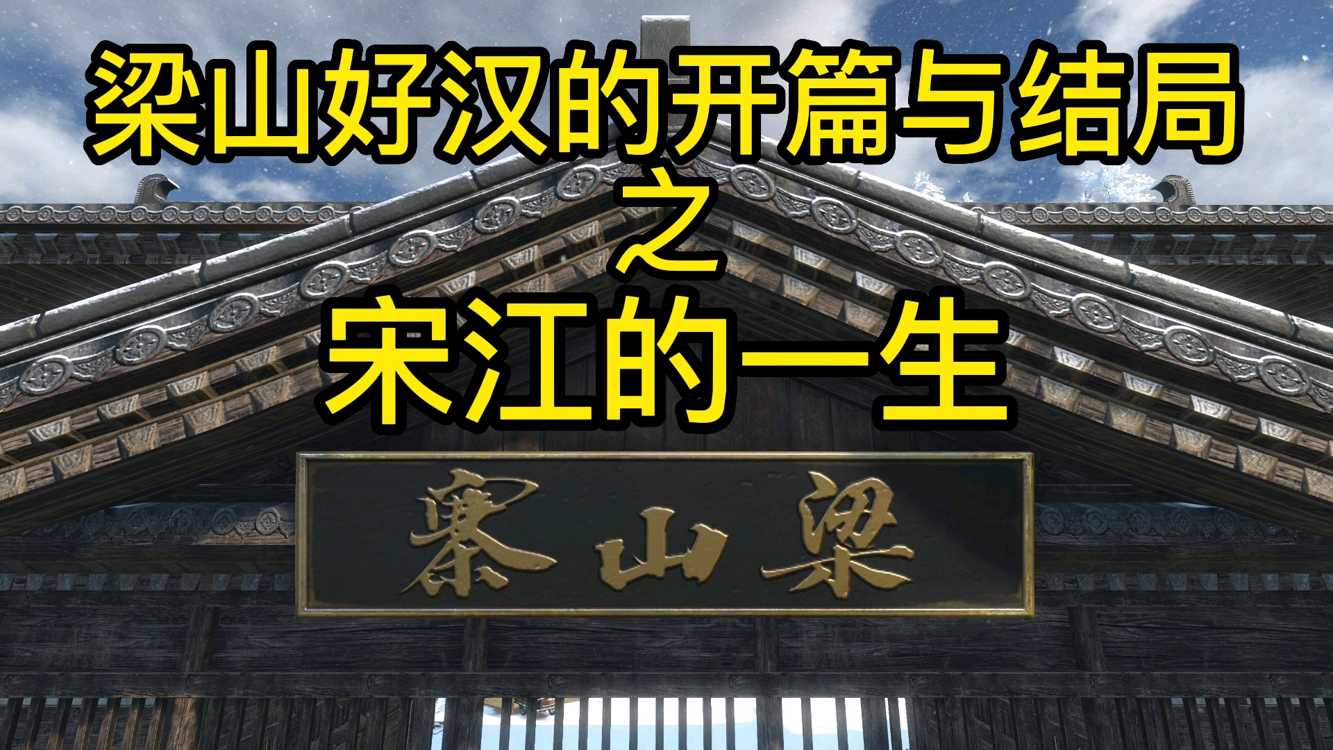 [图]《水浒传》梁山好汉的开篇与结局之宋江的一生