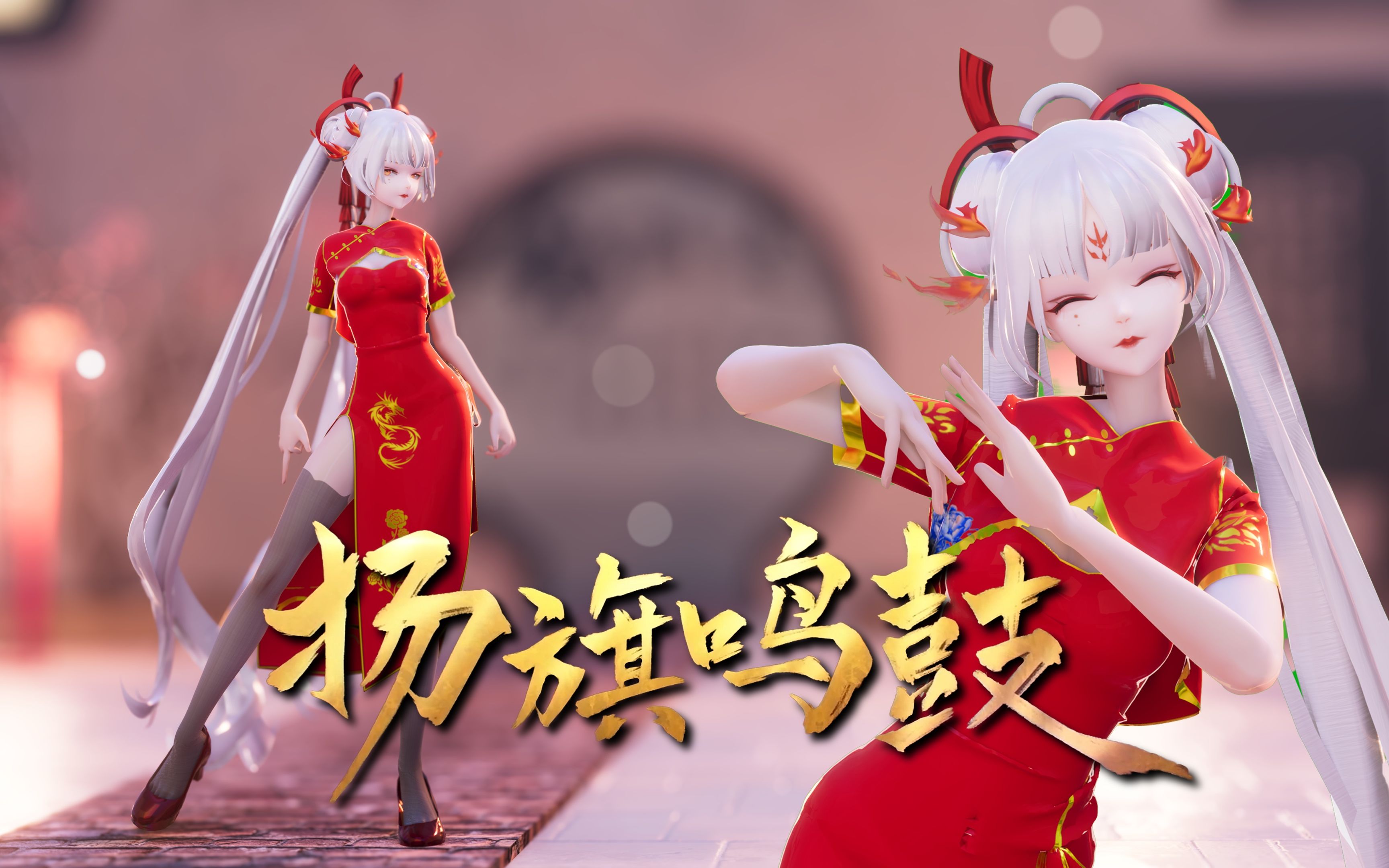 【eevee | 布料解算】旗袍不知火 x 扬旗鸣鼓 || 一曲传千载,余韵贯