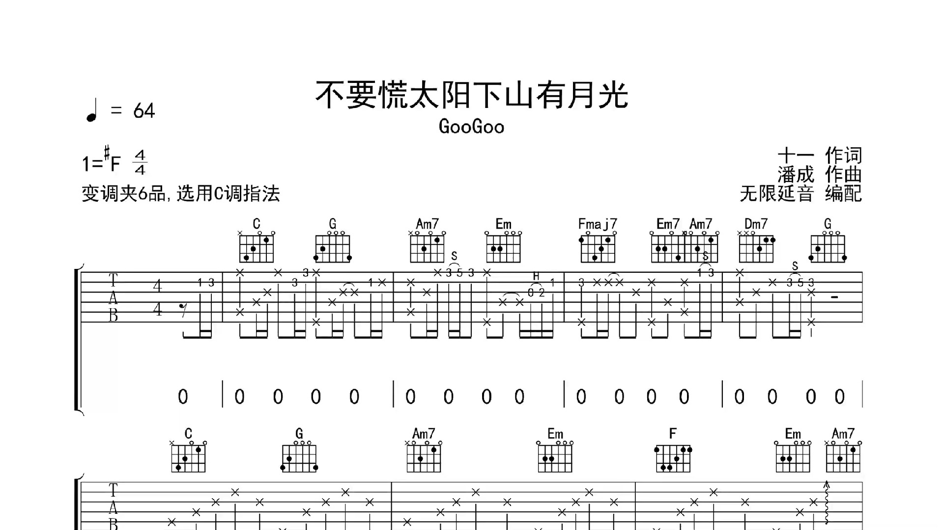 不要慌太阳下山有月光,吉他谱,吉他弹唱,动态吉他谱
