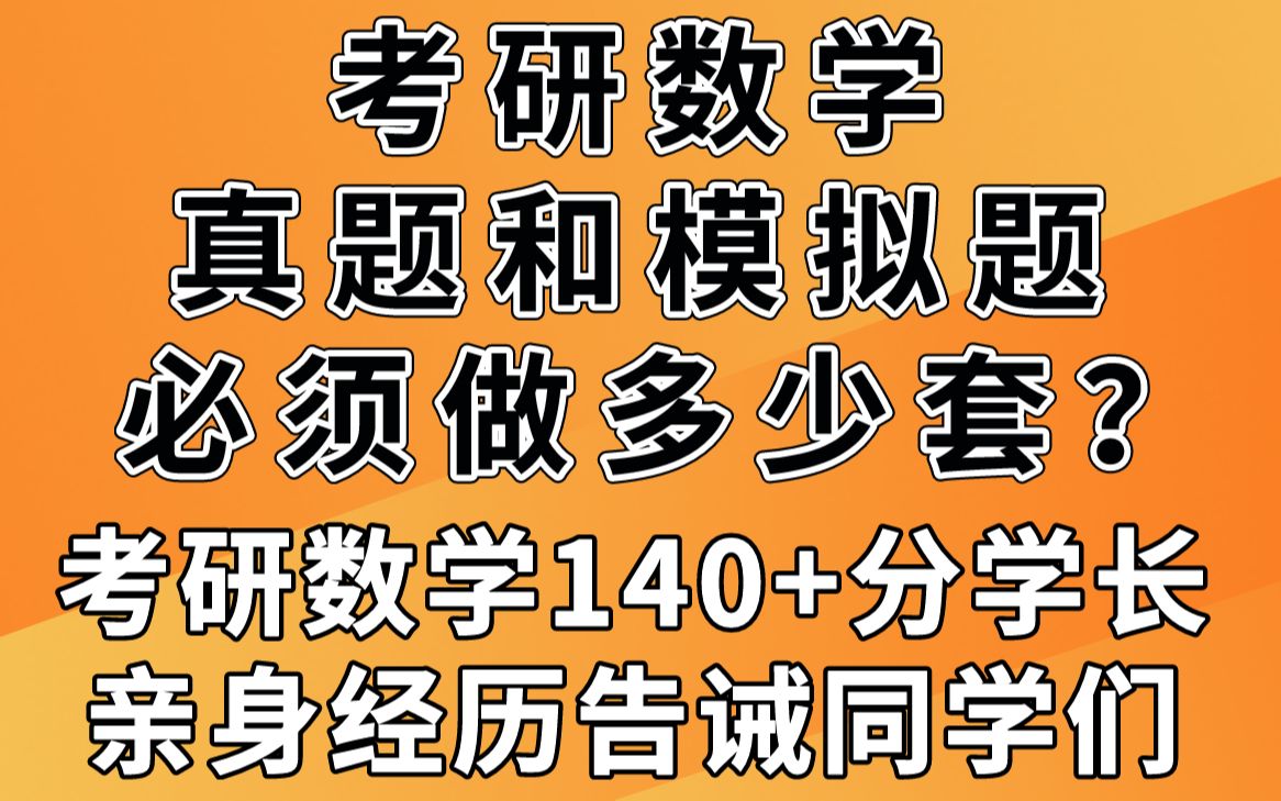 [图]考研数学真题模拟题必须做多少套？-数学140+学长亲身经历讲经验