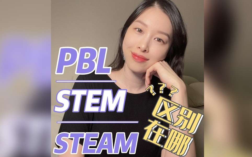 [图]PBL✅STEM✅STEAM，区别在哪里？三分钟讲清楚。