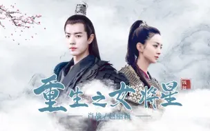 Download Video: 重生之女将星丨肖战×赵丽颖丨第一集