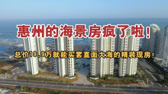 Download Video: 你知道吗？惠州的海景房卷疯了！