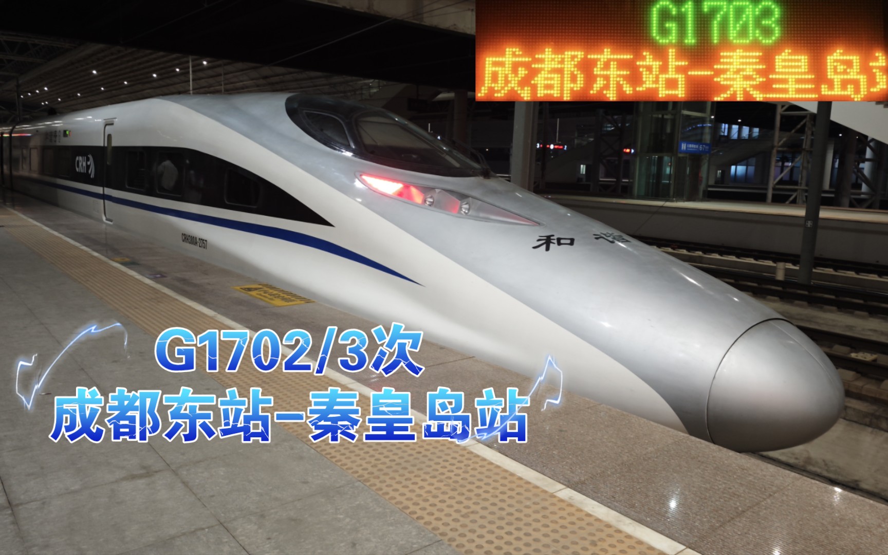 『中国铁路』成都局CRH380A2757担当G1702/3次列车(成都东站秦皇岛站)进北戴河站哔哩哔哩bilibili