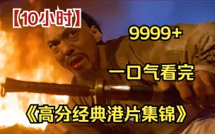 Download Video: 内卷区UP【爆肝10小时】一口气看到爽4K画质《高分经典港片集锦》9999部，山东铁布衫挑战黄飞鸿、任世官经典角色！