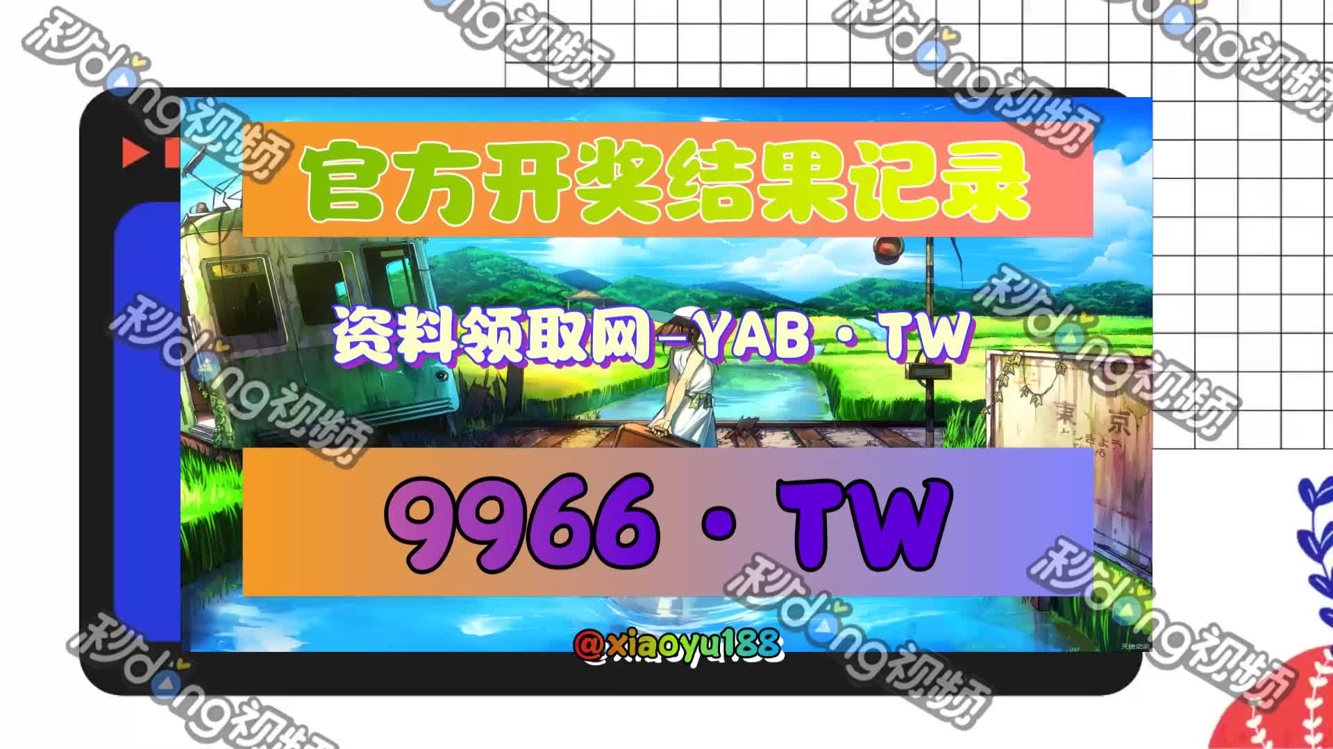 【看懂】澳门六开彩今晚开奖记录