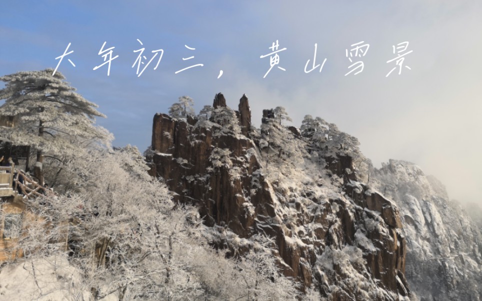 黄山雪景,雾凇美景哔哩哔哩bilibili