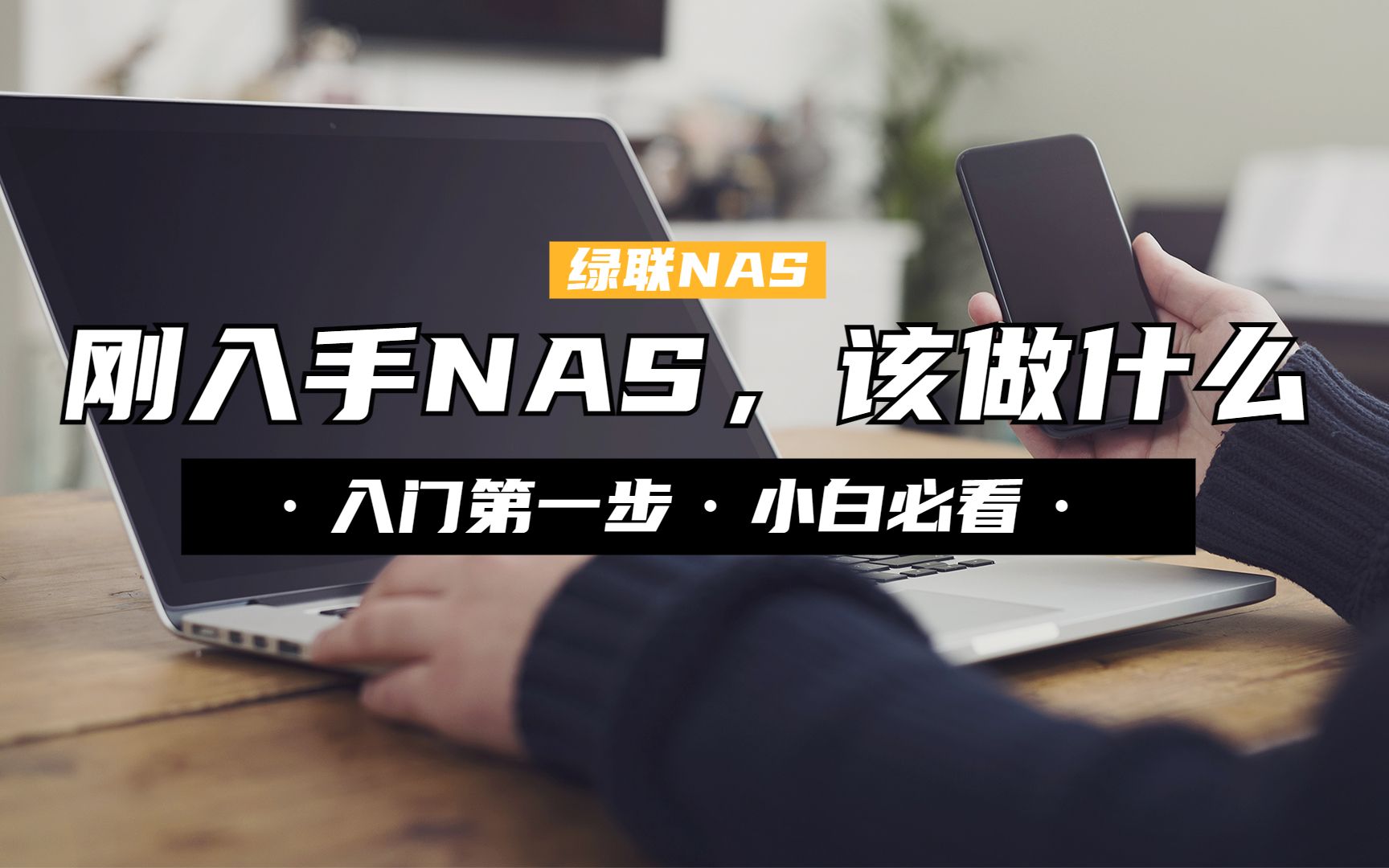 刚入手一台NAS?教你怎么下载软件和绑定设备!哔哩哔哩bilibili