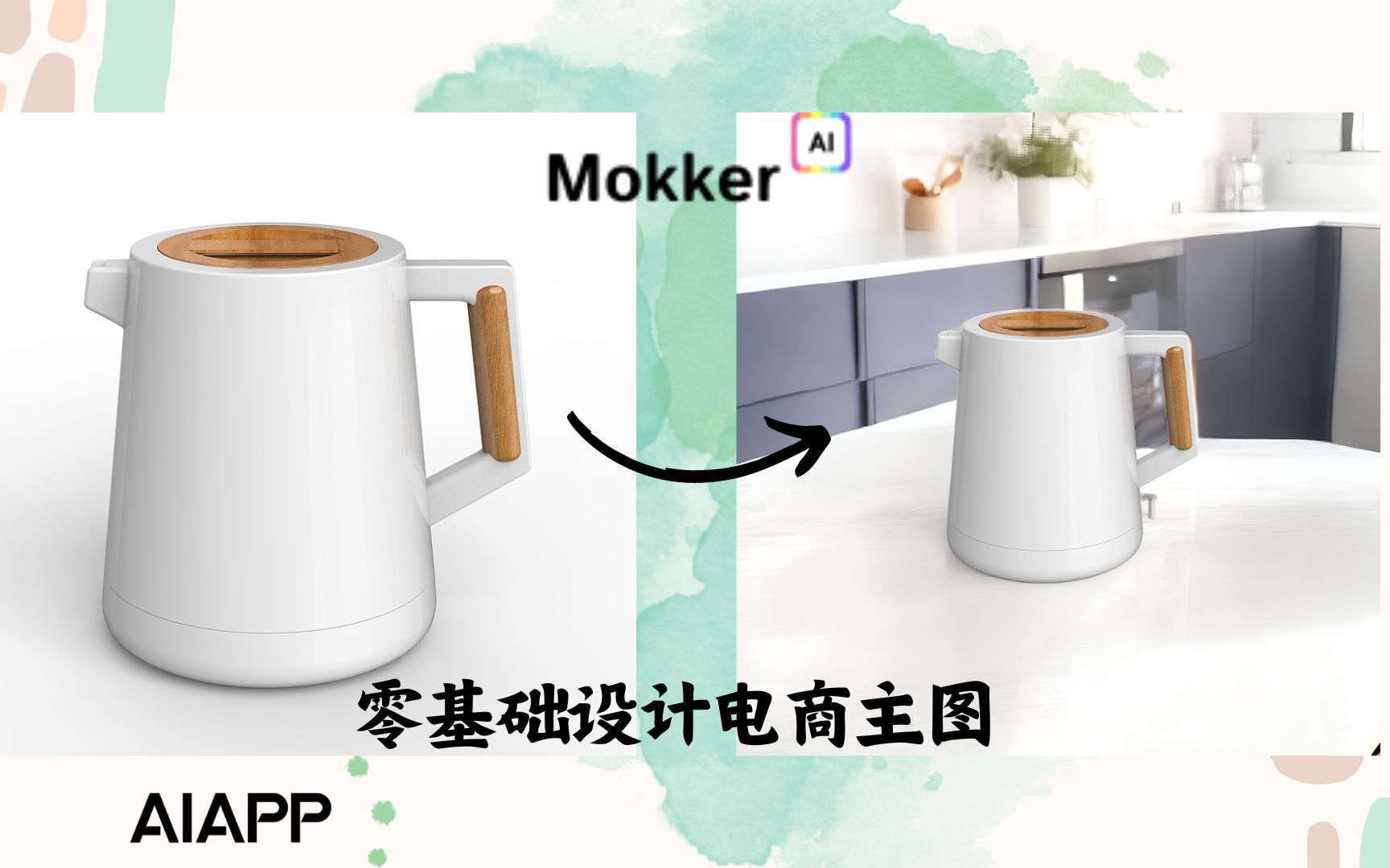 电商设计的福音:使用Mokker AI快速生成主图哔哩哔哩bilibili