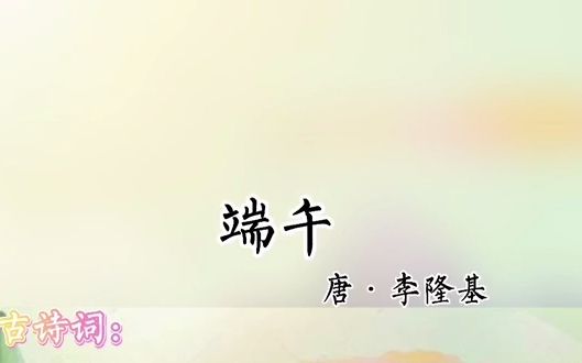 端午【每日一篇古诗词】14《端午》哔哩哔哩bilibili