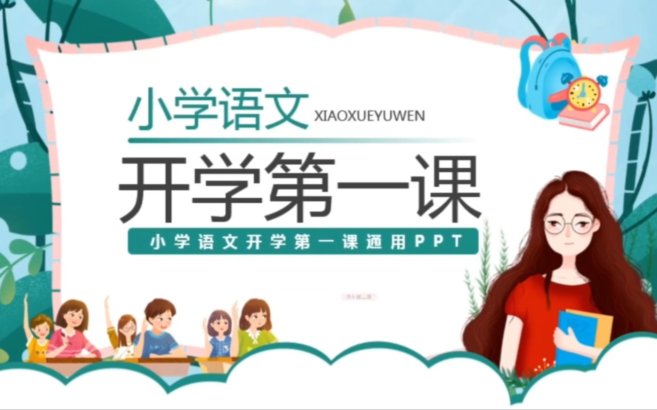 小学语文开学第一课通用性PPT模板819哔哩哔哩bilibili