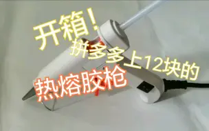 Tải video: 开箱拼多多上12块的热熔胶枪！