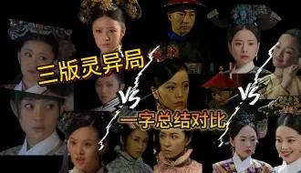 Download Video: 《金枝欲孽》vs《甄嬛传》vs《如懿传》三版“灵异局”全解析对比