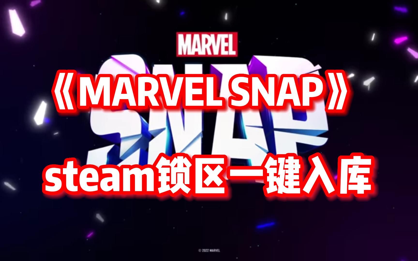 18号上线!炉石之父出品的漫威卡牌游戏《MARVEL SNAP》网络游戏热门视频