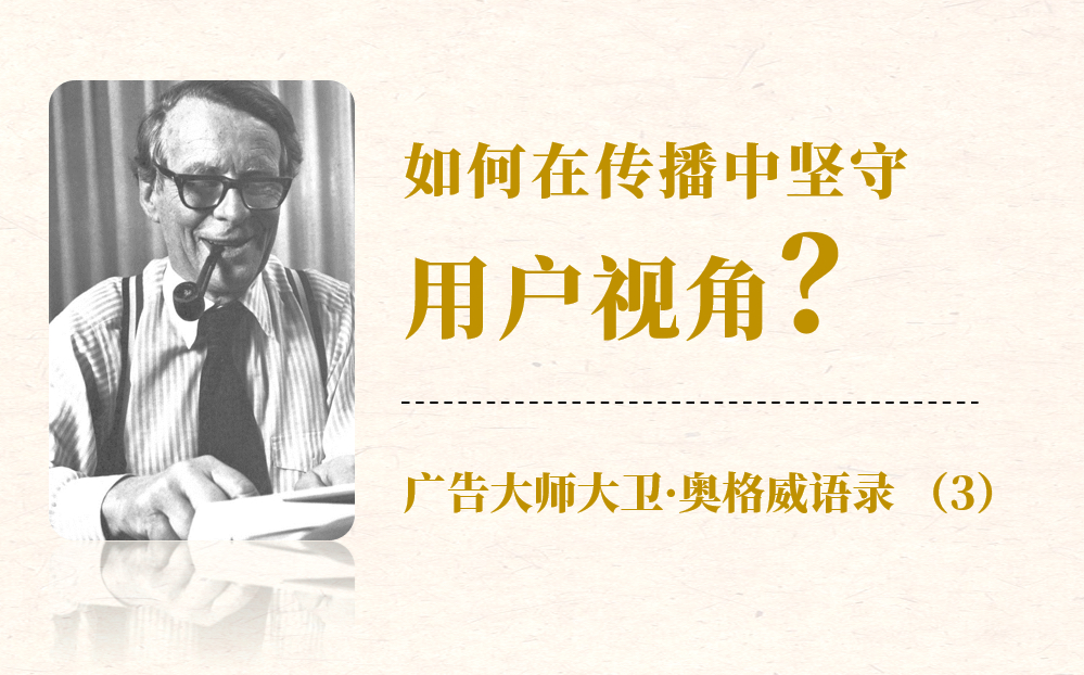 雷军是营销天才吗?如何在传播中坚守用户视角?奥格威语录系列3哔哩哔哩bilibili