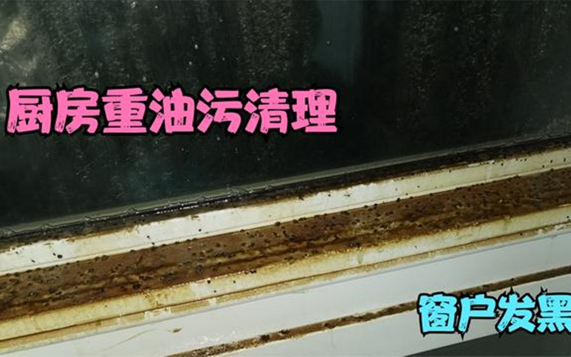 二手房改造,厨房窗户10年没清理,教你自制清洁剂去油污哔哩哔哩bilibili