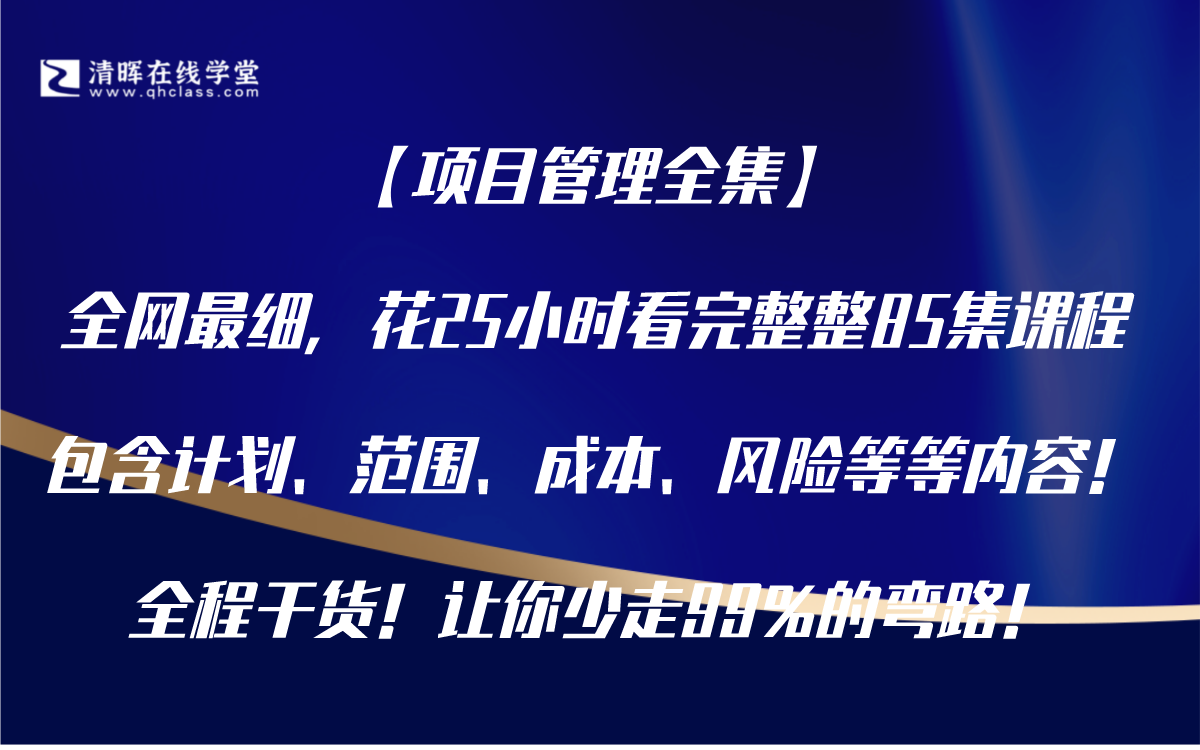 【项目管理全集】全网最细,花25小时讲完整整85集课程,包含计划、范围、成本、风险等等内容!全程干货!让你少走99%的弯路!哔哩哔哩bilibili