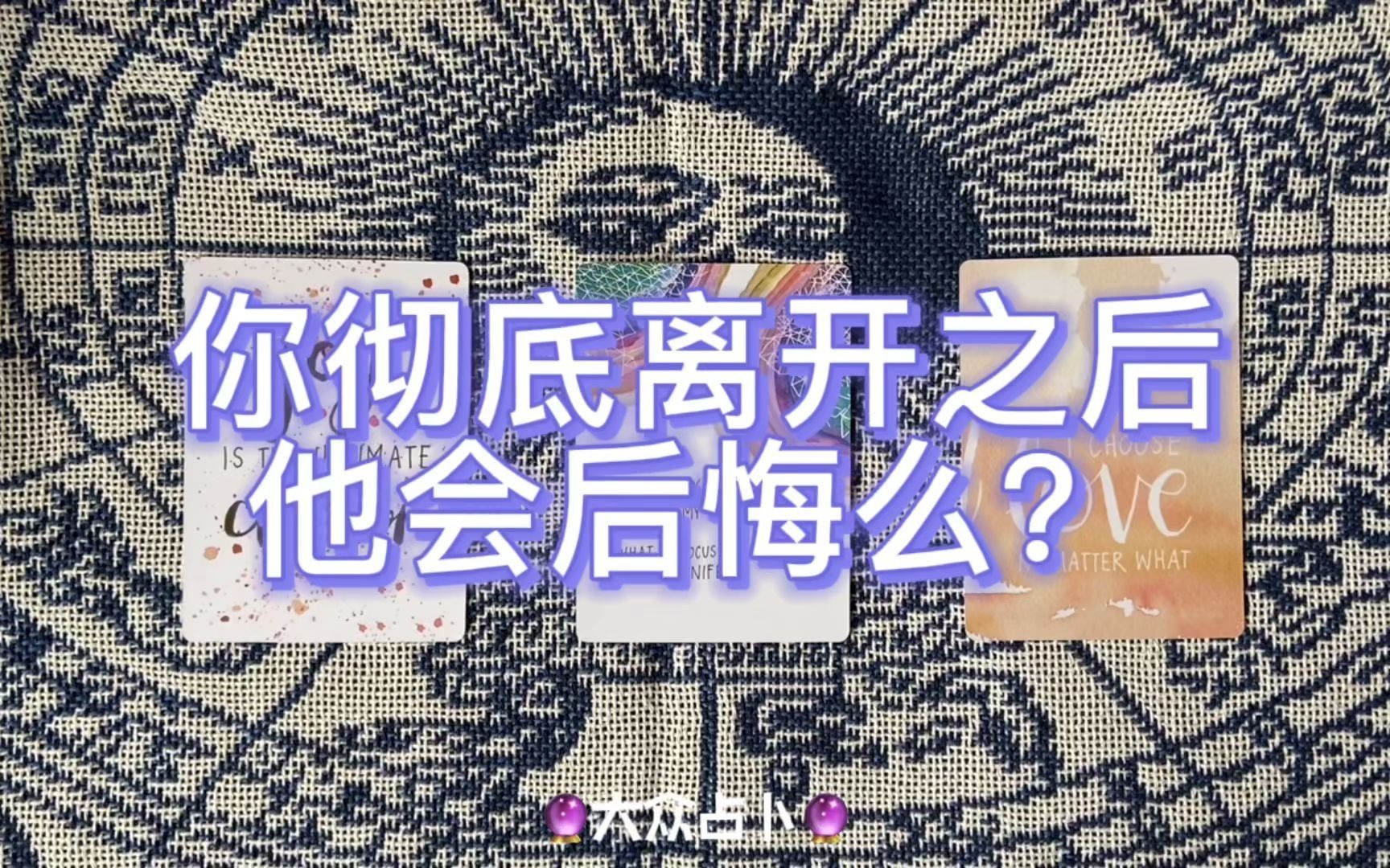 [图]【阿he塔罗占卜】你彻底离开之后他会后悔吗？（暧昧断联/分手，内含爱情神谕卡指示）