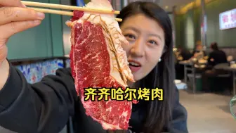 Download Video: 在齐齐哈尔吃烤肉，230吃了这一堆