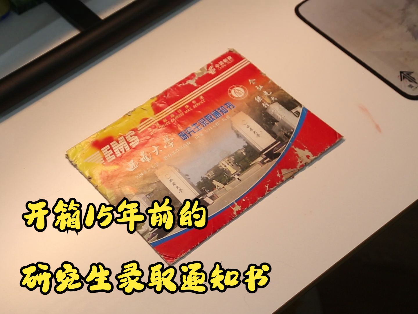 15年前的西南大学研究生录取通知书开箱哔哩哔哩bilibili