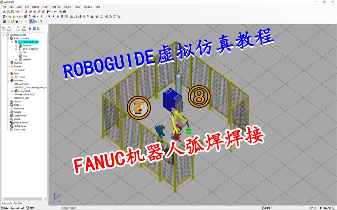 ROBOGUIDE教程:FANUC弧焊机器人仿真运行哔哩哔哩bilibili