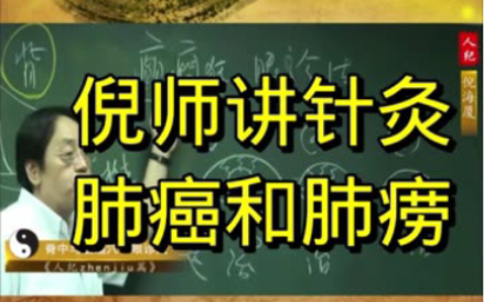 [图]倪海厦老师讲针灸之肺癌和肺痨（肺结核）