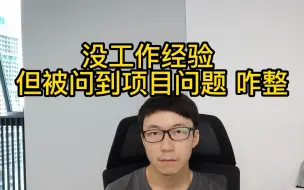 Descargar video: 没有大数据开发经验，面试被问到项目问题，咋办？