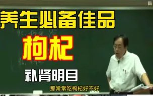 Download Video: 倪海厦人家系列–解读枸杞子的功效 补阴补肾明目药