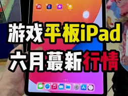 Download Video: 性价比游戏平板iPad