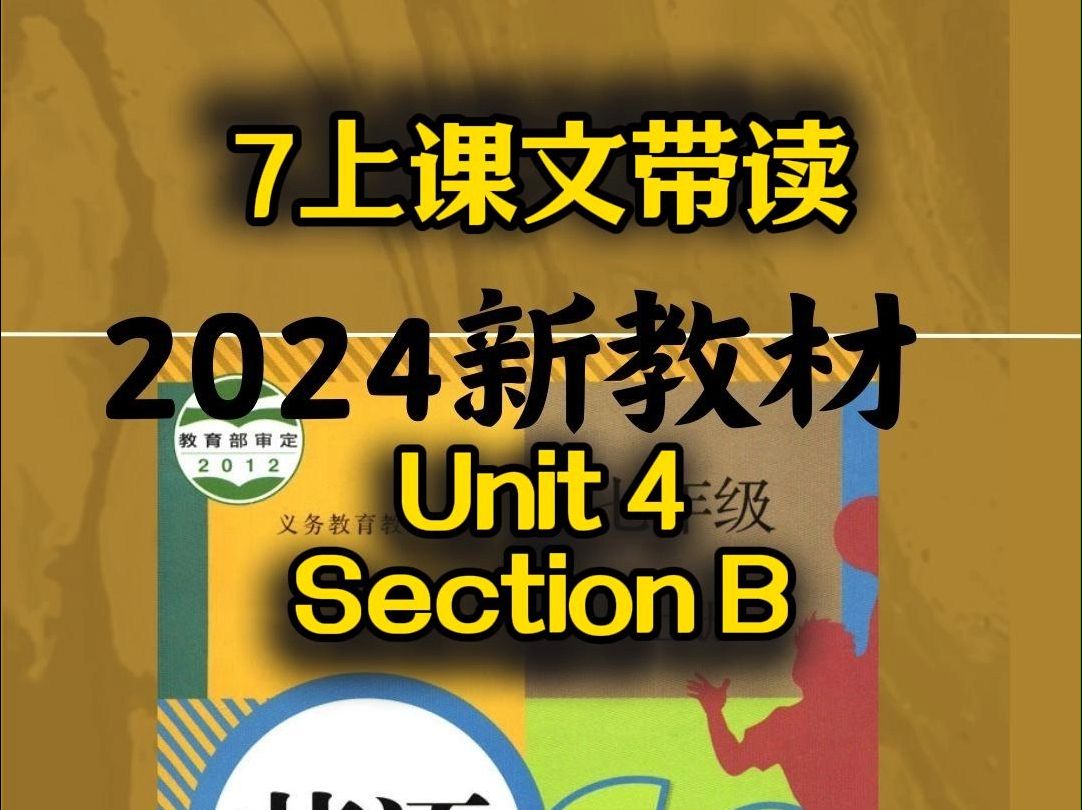 新版人教七年级上册Unit4, Section B课文带读 7上Unit4 Section B课文带读(新版人教初中英语 新版人教课本教材英语7上Unit4哔哩哔哩bilibili