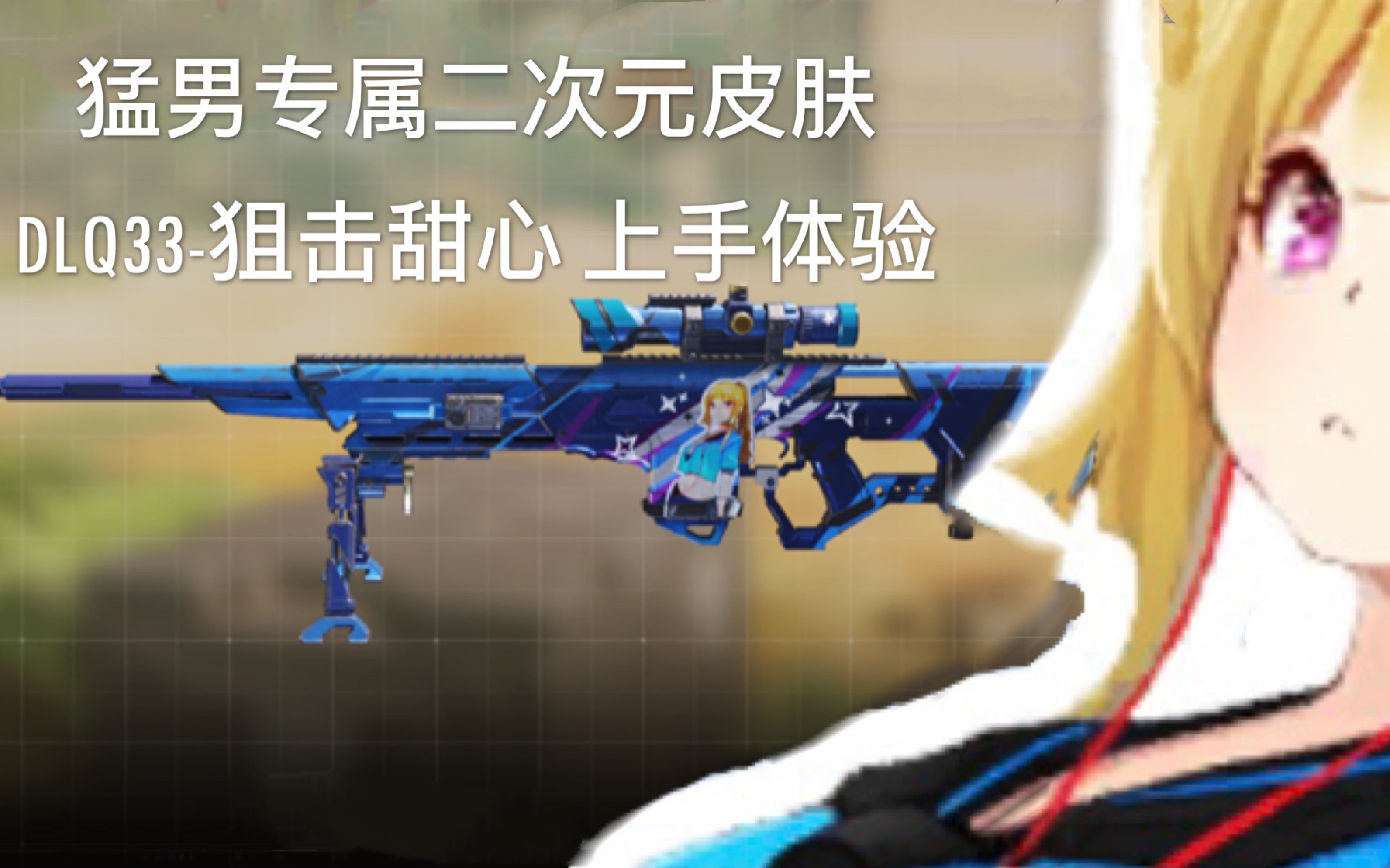 b站首发codm国服二次元皮肤dlq33狙击甜心上手体验