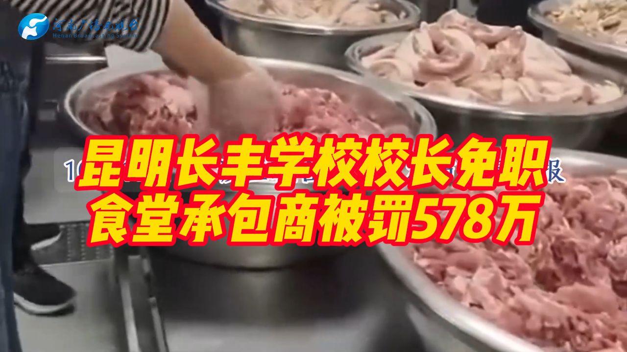 官方通报!昆明长丰学校校长免职 食堂承包商被罚578万哔哩哔哩bilibili