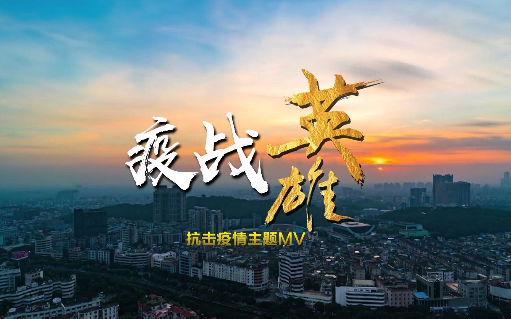 《疫战英雄》抗击疫情主题mv
