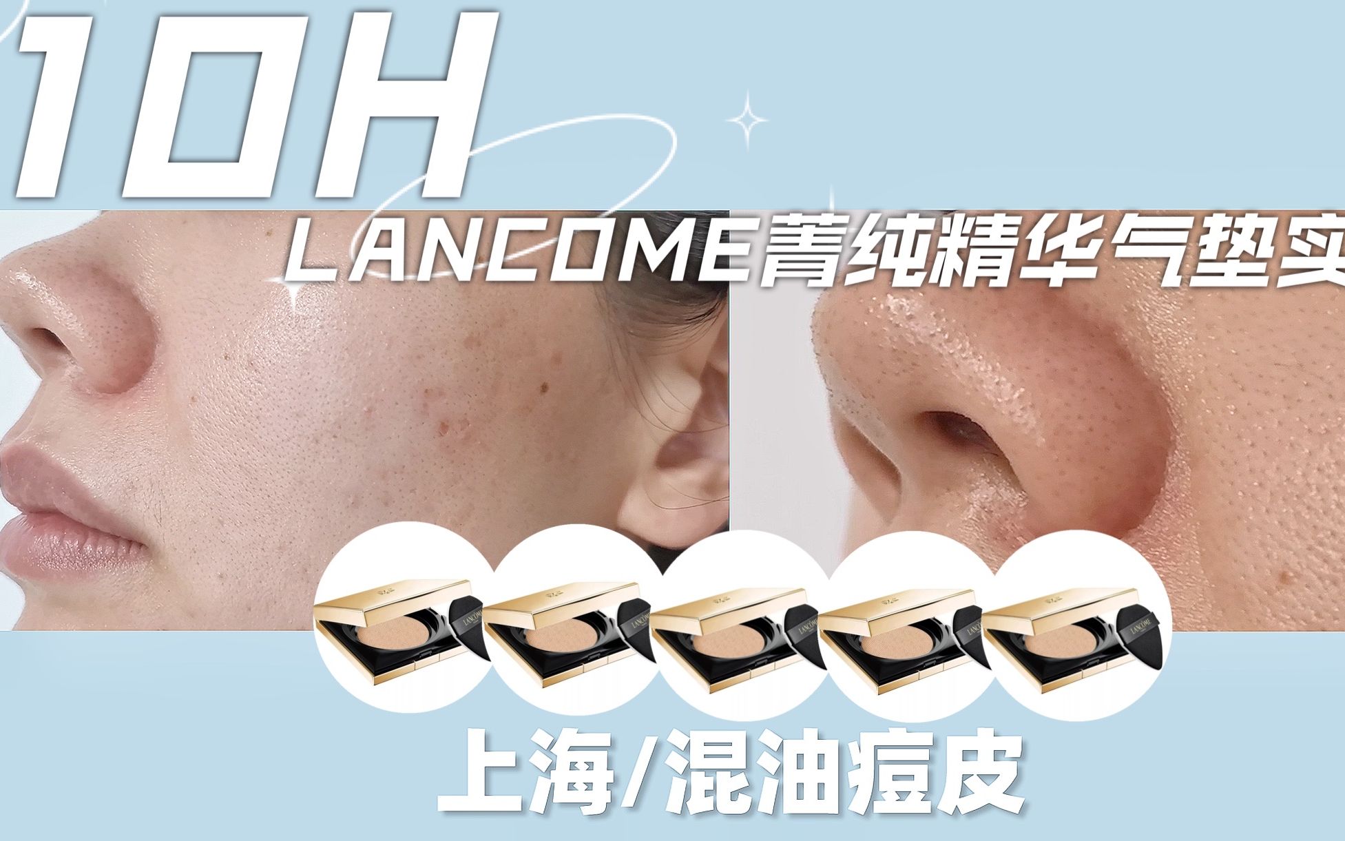 10小时无滤镜高清实测|Lancome兰蔻菁纯精华气垫|黄皮混油痘肌瑕疵鼻翼泛红哔哩哔哩bilibili