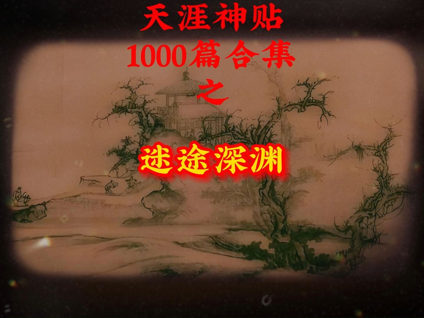 [图]天涯神贴1000篇合集之迷途深渊