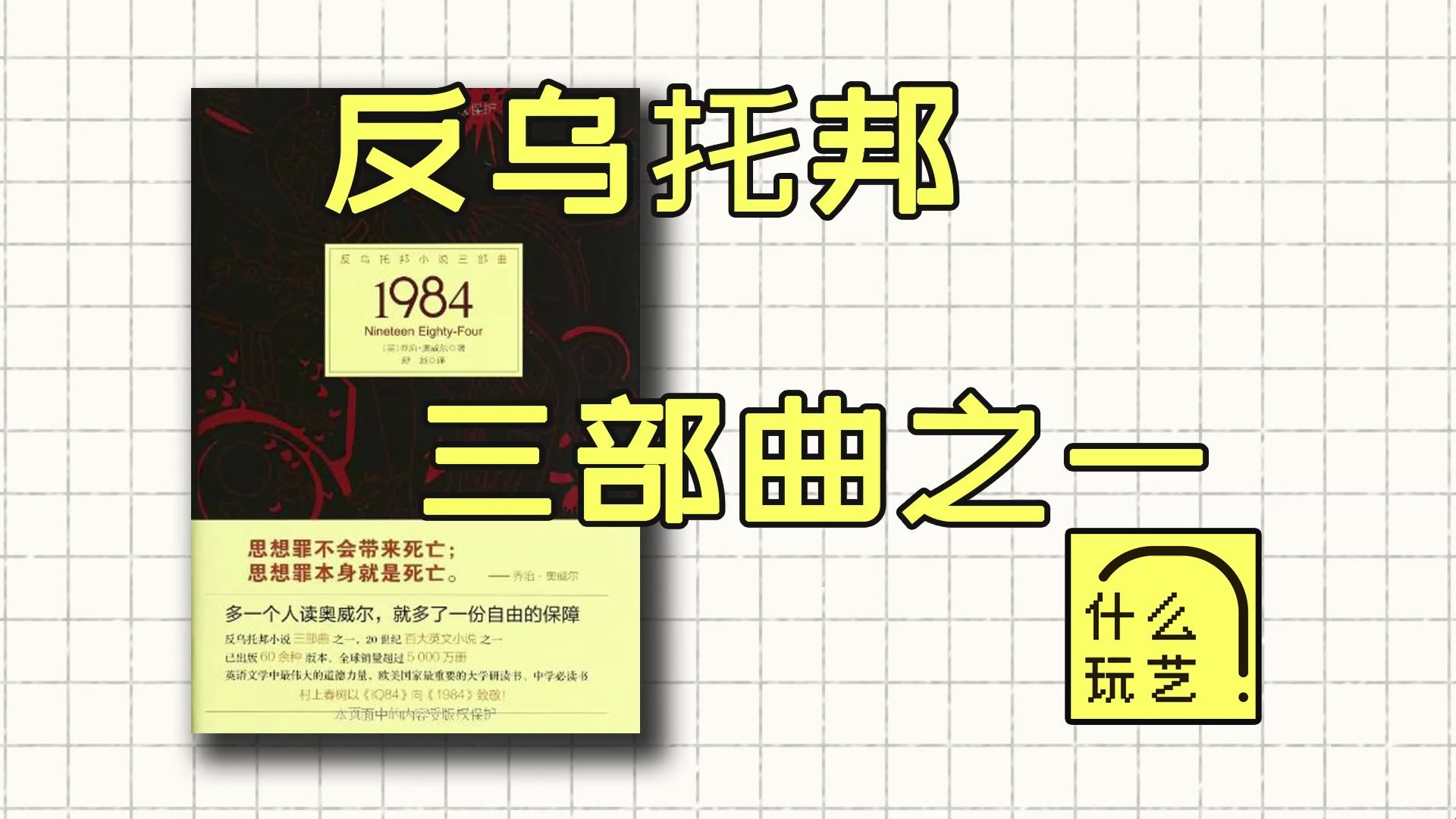 [图]播客：“无知即力量”丨反乌托邦三部曲丨1984丨乔治奥威尔丨什么玩艺069