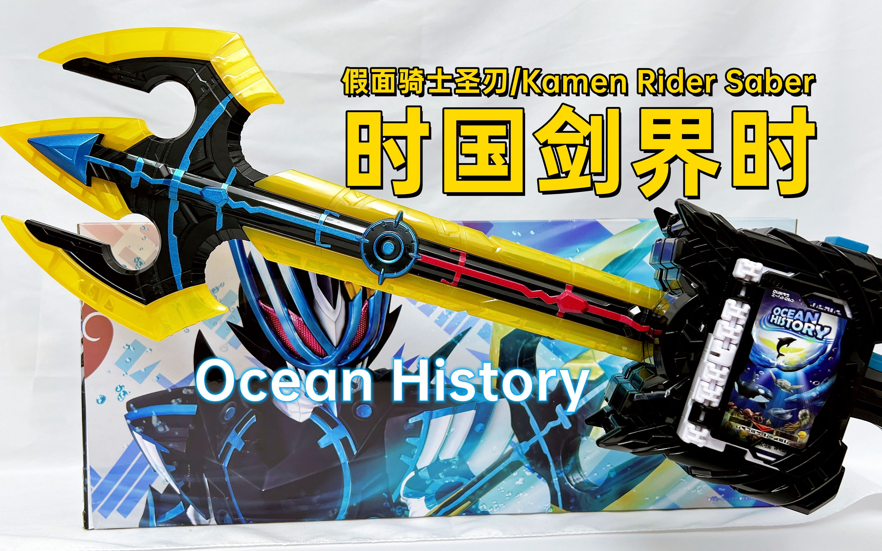 ocean history!假面骑士圣刃 dx 时国剑界时(假面骑士恒剑/durendal)