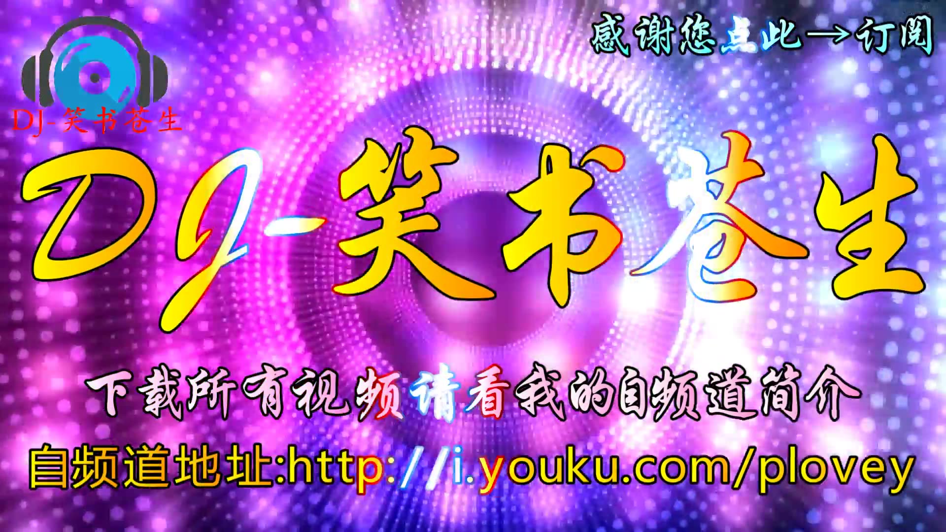 [图]2019年元旦巨献《大话西游》开场领衔3D环绕鬼步舞曳步舞俄舞超重低音收尾车载专用DJ串烧·DJ笑书苍生