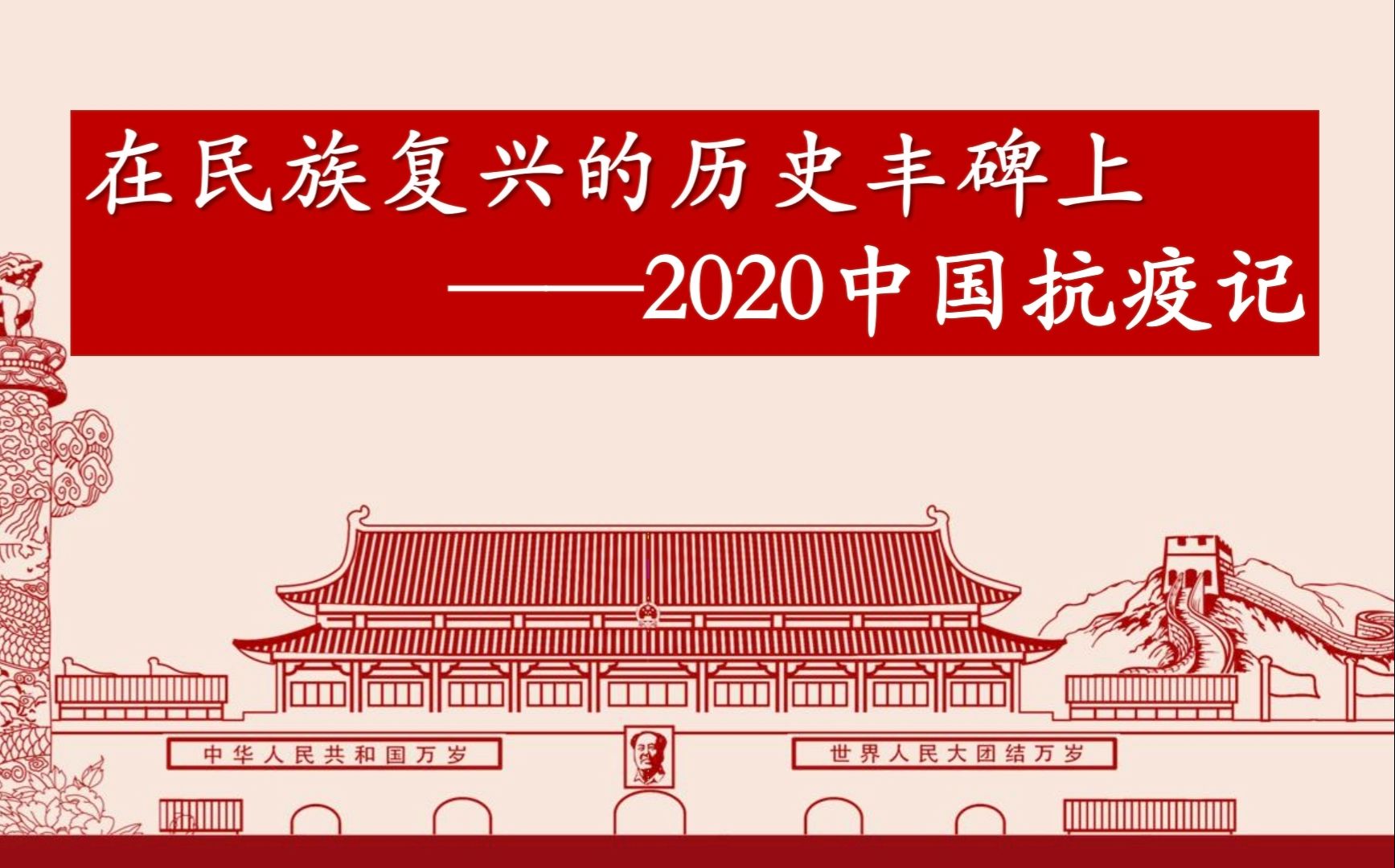 课堂实录 |《在民族复兴的历史丰碑上——2020中国抗疫记》文本解读【高中语文选择性必修上册第一单元课文】哔哩哔哩bilibili