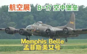 下载视频: 【航空展】二战美国陆军四发轰炸机 波音 B-17 空中堡垒 “孟菲斯美女号”Memphis Belle 历史名机复刻 飞行展示