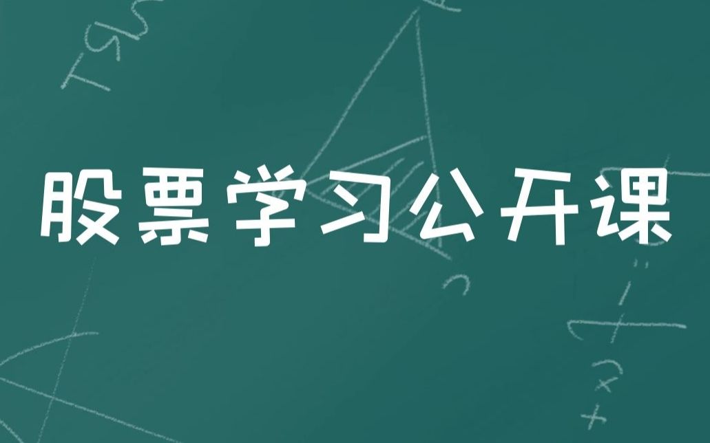 [图]股票学习公开课 股票入门教程 教你炒股票108课  商誉又减值了！这个有多可怕