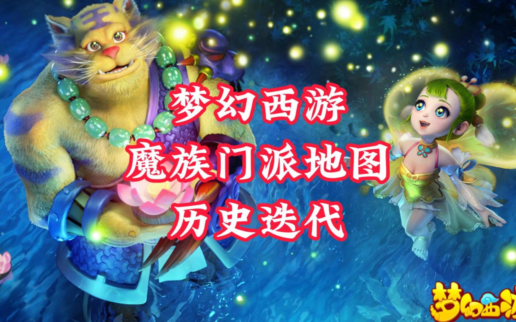 梦幻西游魔族地图历史迭代,你还记得这些门派原来长什么样子吗?